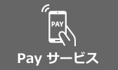 PAYサービス