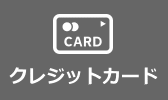 クレジットカード