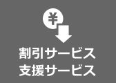 割引サービス支援サービス