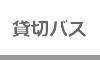 貸切バス