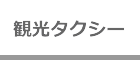 観光タクシー