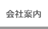 会社案内