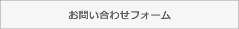 お問い合わせフォーム