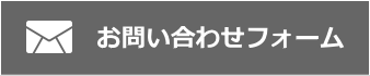 お問い合わせフォーム