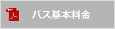 バス基本料金