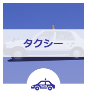 タクシー