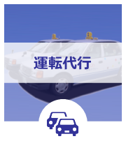 運転代行