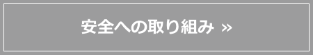 安全への取り組み