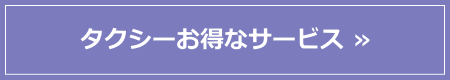 タクシーお得なサービス