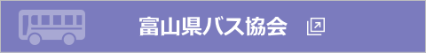 富山県バス協会