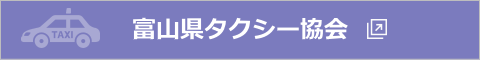 富山県タクシー協会