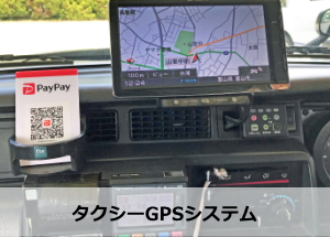 タクシーGPS