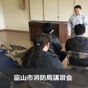 富山市消防局講習会